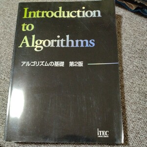 アルゴリズムの基礎　第２版　