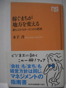 稼ぐまちが地方を変える　誰も言わなかった１０の鉄則 （ＮＨＫ出版新書　４６０） 木下斉／著