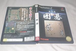 ▲PS2　超高速　囲碁