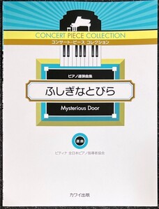 ふしぎなとびら ピアノ連弾集 (コンサート・ピース コレクション) ピティナ 全日本ピアノ指導者協会・選曲 (ピアノ連弾)