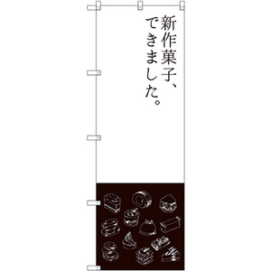 のぼり旗 3枚セット 新作菓子できました SNB-2796