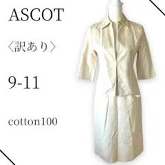 訳あり　ASCOT アスコット　セットアップ　ジャケット　スカート　ベルト