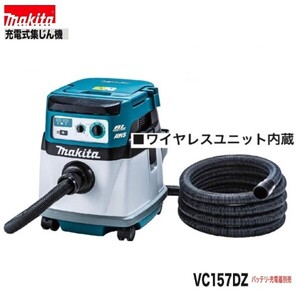 マキタ 18V 充電式集じん機 VC157DZ (本体のみ)[無線連動対応]【集じん容量15L】【18V+18V→36V】[集塵機]■マキタ純正/新品/未使用■