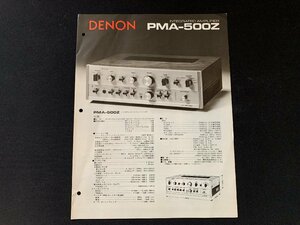 ▼カタログ DENON アンプ PMA-500Z 昭和50年4月8日