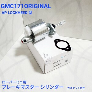 ローバーミニ クラシックミニ ブレーキ マスターシリンダー GMC171 OEM 純正 LOCKHEED ガスケット付き 新品