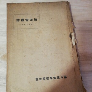 第八高等学校交友会 交友会雑誌 第29号 大正10年7月　棚 312