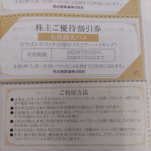 名鉄グループ優待券の名鉄観光バスのドラゴンズパック優待券1枚75円（普通郵便ミニレター送料込み）希望者には増量サービスします