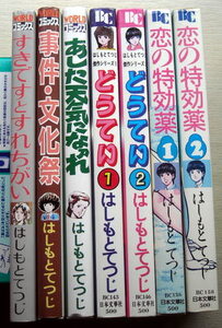 まんが はしもとてつじ 7冊 すきですとすれちがい