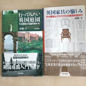 髙橋守２冊★行ってみたい英国庭園　英国家具の愉しみ　歴史とマナハウスの名園と家具　イギリスアンティーク貴族の館ガーデン