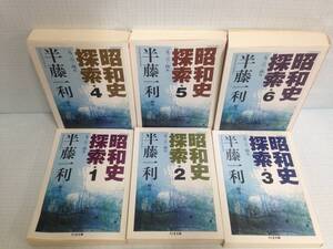 昭和史探索1926-45　1～6巻セット　著者：半藤一利　　発行所：筑摩書房