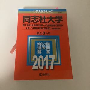 同志社　赤本 2017 理工学部