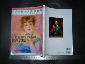 ＞「 『プーシキン美術館展』公式ガイドブック フランス絵画300年 」池田理代子 三都物語 / AERA MOOK