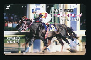 ●747●サクラハイスピード★第29回東京盃・1995/9/27／大井競馬場 【テレカ50度】●