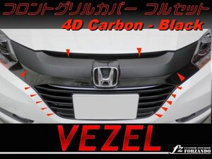 ヴェゼル VEZEL 4Dカーボン調フロントグリルカバー フルセット