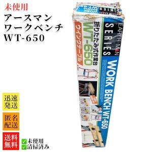 未使用　アースマン　高儀　ワークベンチ　折り畳み式作業台　WT650