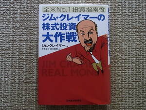 全米No.1投資指南役 ジム・クレイマーの株式投資大作戦