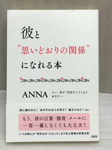 送料無料　彼と“思いどおりの関係になれる本 ANNA つい、恋が“空回りしてしまうあなたへ