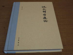 (中文) 陸宗達著●説文解字通論●中華書局