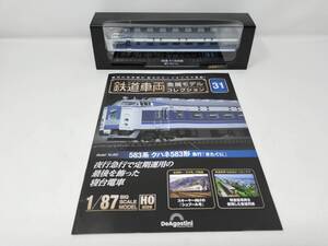 デアゴスティーニ 鉄道車両 金属モデルコレクション 583系 クハネ583形 急行「きたぐに」