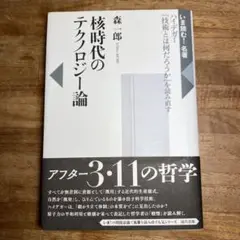 核時代のテクノロジー論 ハイデガー『技術とは何だろうか』を読み直す