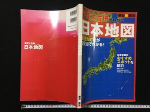 ｐΨ　平成大合併がわかる　日本地図　新旧市町村がひと目でわかる　2006年　朝日新聞社　/E06