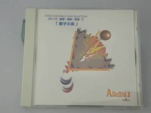 【CD】Allegro.1 CD-12 童謡・唱歌・民謡2 椰子の実 WIND-1012