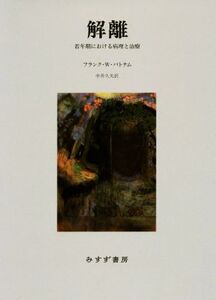 解離 若年期における病理と治療/フランク・W.パトナム(著者),中井久夫(訳者)