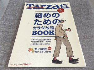 Tarzan ターザン 692 細めのためのカラダ改造BOOK/細いのにポッコリ腹の攻略法