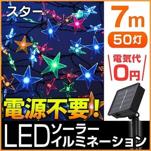 【送料無料】星形 LED イルミネーション 7ｍ スター型 ソーラー充電 電源不要 省エネ 節電 DIY 電飾 バルコニー ベランダ デコレーション