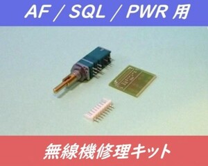 ◆Brand new【 KENWOOD TR-851D TR-851A TR-851E repair kit AF/SQL/PWR 】variable resistor