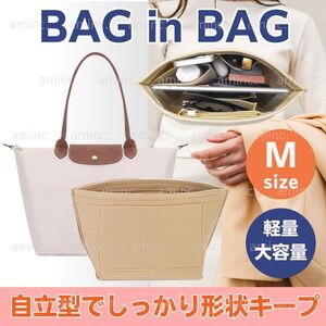 バッグインバッグ インナーバッグ ロンシャン Mサイズ M ベージュ 収納バック 自立トートバッグ 整理整頓 軽量 ドリンクホルダー 大容量