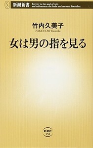 女は男の指を見る(新潮新書)/竹内久美子■23082-10052-YY38