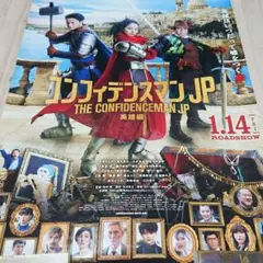 映画 コンフィデンスマンJP 英雄編 B2ポスター