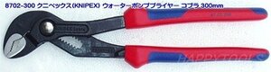 在庫有 8702-300 クニペックス(KNIPEX) ウォーターポンププライヤー コブラ 300mm インボイス制度対応 代引発送不可 全国送料無料 税込特価