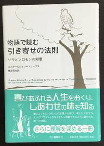 物語で読む引き寄せの法則　サラとソロモンの知恵 エスター・ヒックス／著　ジェリー・ヒックス／著　栗原百代／訳