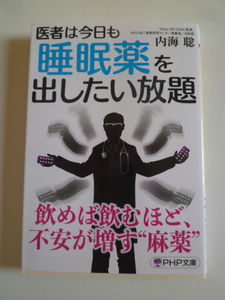 医者は今日も睡眠薬を出したい放題　　内海聡