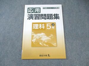 XK02-138 四谷大塚 小5 予習シリーズ準拠 応用演習問題集 理科 上 041128-7 未使用品 2021 ☆ 08s2B