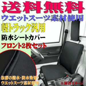 送料無料 スバル サンバー 等 軽トラック 汎用 ウエットスーツ 撥水 防水 シートカバー フロント用 2枚 セット ウォーターストップ 黒