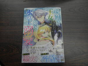 国外追放された王女は、敵国の氷の王に溺愛される①◇まりも璃茉◇12月 最新刊 フロース コミックス