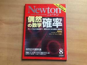 【送料：230円】Newton 2009年８月号◆ニュートンプレス【中古】