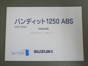 バンディット1250 ABS GSF1250A GW72A スズキ オーナーズマニュアル 取扱説明書 使用説明書 送料無料