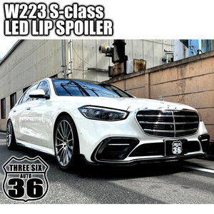 ★品質保証！W223 フロントリップ ダクトカバー LED リアディフューザー トランクスポイラー マフラーカッター S400 S500 S580 S63 S65