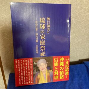 YK5349 渡口初美の琉球の家庭祭祀-年中行事・祖先供養・伝統料理-《渡口初美》沖縄自分史センター 沖縄 信仰