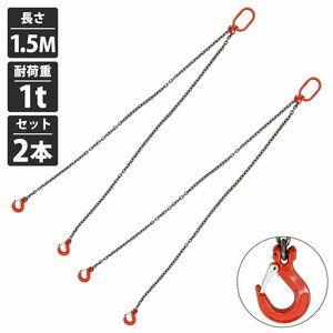 【新品即納】[ 2本セット 1t 1.5M ]2本吊り チェーン スリング 吊り チェーン フックタイプ リング付き 径6mm 長さ 1.5m 耐荷重 1000kg