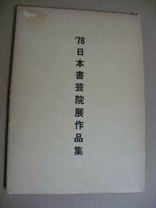 GＥ　1976年日本書芸院展作品集　書道