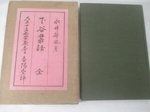 下谷叢話　　永井荷風　大正１５年　　初版函