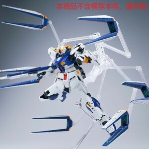 EffectWings/EW　1/144 RG EG νガンダム ff 用拡張フィンファンネル 福岡配色 海外製プラモデル 未組立