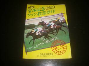 1986年　『 第27回 宝塚記念のファン投票ガイド　(投票用紙なし) 』　落書きあり