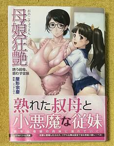 屋形宗慶『母娘狂艶 誘う叔母、惑わす従妹』帯付き初版本 リアルドリーム文庫 KTC