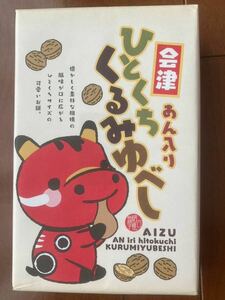 会津お土産☆新品・未開封☆あん入り一口くるみゆべし